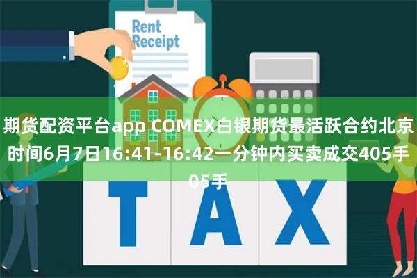 期货配资平台app COMEX白银期货最活跃合约北京时间6月7日16:41-16:42一分钟内买卖成交405手