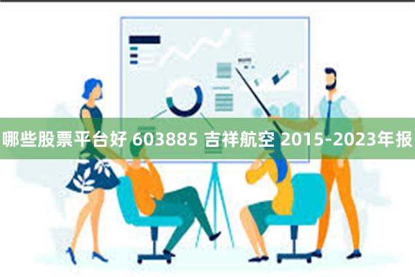 哪些股票平台好 603885 吉祥航空 2015-2023年报