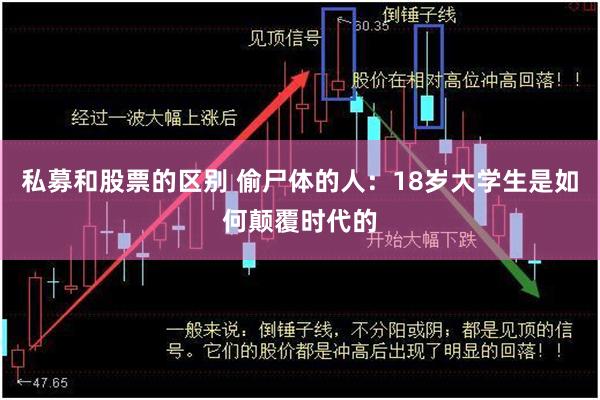 私募和股票的区别 偷尸体的人：18岁大学生是如何颠覆时代的