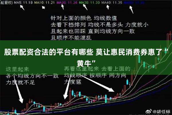 股票配资合法的平台有哪些 莫让惠民消费券惠了“黄牛”