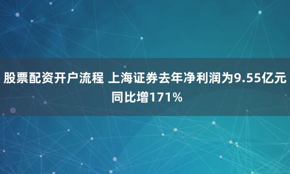 股票配资开户流程 上海证券去年净利润为9.55亿元 同比增171%